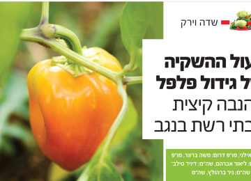 ייעול ההשקיה של גידול פלפל בבתי רשת בנגב 2023
